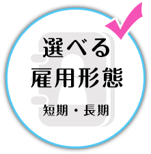 選べる雇用形態 短期・長期