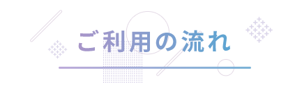 ご利用の流れ