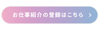 お仕事紹介の登録はこちら