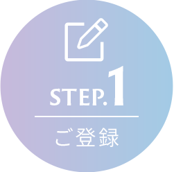step.1:ご登録