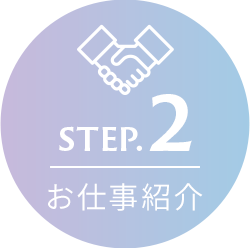 step.2:お仕事紹介