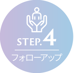 step.4:フォローアップ